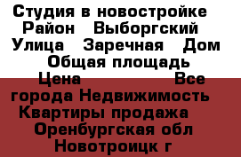 Студия в новостройке › Район ­ Выборгский › Улица ­ Заречная › Дом ­ 2 › Общая площадь ­ 28 › Цена ­ 2 000 000 - Все города Недвижимость » Квартиры продажа   . Оренбургская обл.,Новотроицк г.